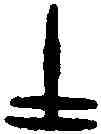 士,沇兒鐘 ,書法字典